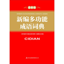 新编多功能成语词典-最新版