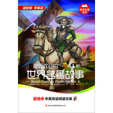 麦格希中英双语阅读文库：童话名著系列-最受欢迎的世界名著故事 第1辑