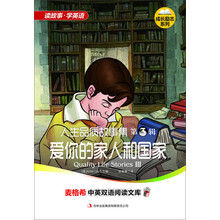 麦格希中英双语阅读文库：成长励志系列-人生品质故事集 第3辑 爱你的家人和国家