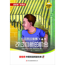 麦格希中英双语阅读文库：成长励志系列-人生品质故事集 第4辑 改过自新的机会