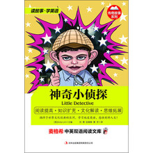 麦格希中英双语阅读文库：传奇故事系列-神奇小侦探