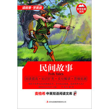 麦格希中英双语阅读文库：文学名著系列-民间故事