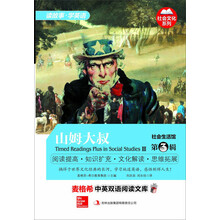 麦格希中英双语阅读文库：社会文化系列-社会生活馆 第3辑 山姆大叔