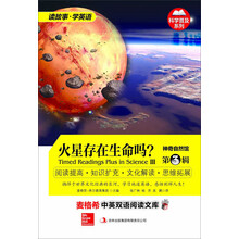 麦格希中英双语阅读文库：科学普及系列-神奇自然馆第3辑 火星存在生命吗