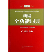 新编全功能词典-最新版