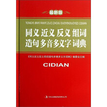 同义近义反义组词造句多音多义字词典-最新版