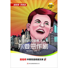麦格希中英双语阅读文库：成长励志系列-人生品质故事集 第1辑不要恶作剧