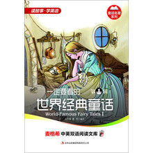麦格希中英双语阅读文库：童话名著系列-一定要看的世界经典童话 第1辑