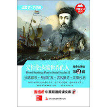 麦格希中英双语阅读文库：社会文化系列-社会生活馆 第2辑 麦哲伦：探索世界的人