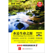 麦格希中英双语阅读文库：科学普及系列-神奇自然馆第1辑 水是生命之源