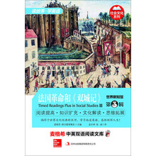 麦格希中英双语阅读文库：社会文化系列-世界新知馆 第3辑 法国革命和《双城记》