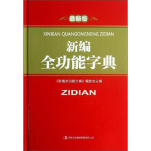 新编全功能字典-最新版