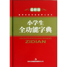 小学生全功能字典-最新版