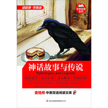 麦格希中英双语阅读文库：文学名著系列-神话故事与传说