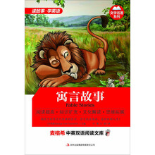 麦格希中英双语阅读文库：文学名著系列-寓言故事
