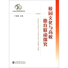 校园文化与高校德育联动探究