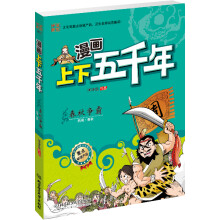 漫画上下五千年:春秋争霸(西周·春秋)