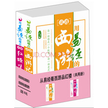 从易经中看西游品红楼（套装共2册）《用易经的观点读透西游记》《用易经的观点读懂红楼梦》