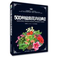 500种盆栽花卉经典图鉴