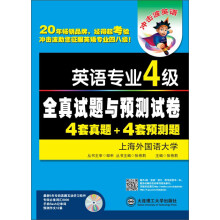 冲击波英语：英语专业4级全真试题与预测试卷4套真题+4套预测题（YY）（附光盘）