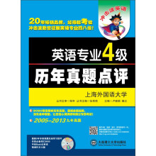 冲击波英语:英语专业4级历年真题点评(附光盘)