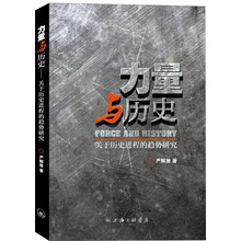 力量与历史：关于历史进程的趋势的研究