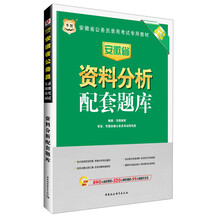 华图·安徽省公务员录用考试专用教材：资料分析配套题库（2014最新版）（附840元面授课程+520元网络课程+99元网课代金券）