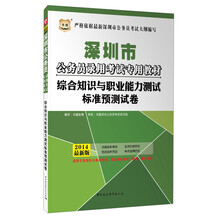 华图·深圳市公务员录用考试专用教材：综合知识与职业能力测试标准预测试卷（2014最新版）