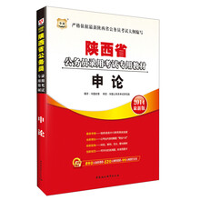 华图·陕西省公务员录用考试专用教材：申论（2014最新版）（附840元面授课程+520元网络课程+99元网课代金券）