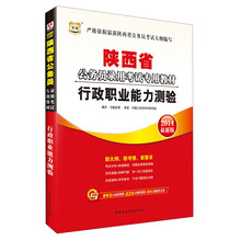 华图·陕西省公务员录用考试专用教材：行政职业能力测验（2014最新版）（附840元面授课程+520元网络课程+99元网课代金券）