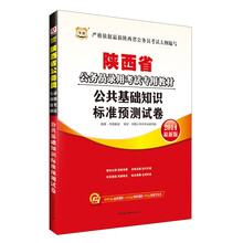 华图·陕西省公务员录用考试专用教材：公共基础知识标准预测试卷（2014最新版）（附840元面授课程+520元网络课程+99元网课代金券）