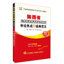 华图·陕西省公务员录用考试专用教材：申论热点与经典范文（2014最新版）（附840元名师面授课程+520元网络课程+99元网课代金券）