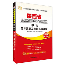 华图·陕西省公务员录用考试专用教材：申论历年真题及华图名师详解（2014最新版）（附840元名师面授课程+520元网络课程+99元网校代金券）