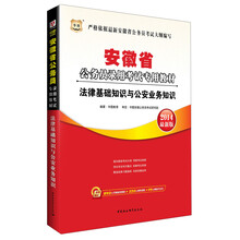 华图·安徽省公务员录用考试专用教材：法律基础知识与公安业务知识（2014最新版）（附840元名师面授课程+520元网络课程+99元网校代金券）