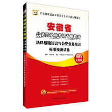 华图·安徽省公务员录用考试专用教材：法律基础知识与公安业务知识标准预测试卷（2014最新版）（附840元名师面授课程+520元网络课程+99元网校代金券）