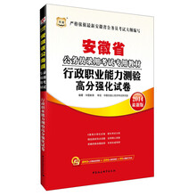 华图·安徽省公务员录用考试专用教材：行政职业能力测验高分强化试卷（2014最新版）（附840元名师面授课程+520元网络课程+99元网校代金券）