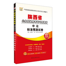 华图·陕西省公务员录用考试专用教材：申论标准预测试卷（2014最新版）（附840元名师面授课程+520元网络课程+99元网校代金券）