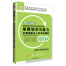 华图·2013国家教师资格考试专用系列教材：保教知识与能力经典题解及上机考试题库（幼儿园）