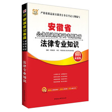 华图·安徽省公务员录用考试专用教材：法律专业知识（2014最新版）（附840元名师面授课程+520元网络课程+99元网校代金券）