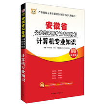 华图·安徽省公务员录用考试专用教材：计算机专业知识（2014最新版）（附840元名师面授课程+520元网络课程+99元网校代金券）