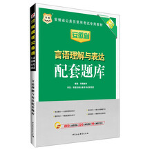 华图·安徽省公务员录用考试专用教材：言语理解与表达配套题库（2014最新版）（附840元面授课程+520元网络课程+99元网课代金券）