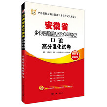 华图·安徽省公务员录用考试专用教材：申论高分强化试卷（2014最新版）（附840元名师面授课程+520元网络课程+99元网校代金券）