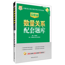 华图·安徽省公务员录用考试专用教材：数量关系配套题库（2014最新版）（附840元面授课程+520元网络课程+99元网课代金券）