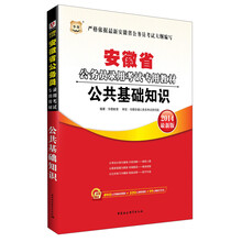 华图·安徽省公务员录用考试专用教材：公共基础知识（2014最新版）（附840元名师面授课程+520元网络课程+99元网校代金券）
