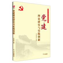 党建理论研究与实践创新