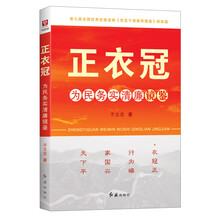 正衣冠(为民务实清廉镜鉴)