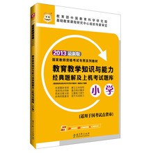 华图·2013国家教师资格考试专用系列教材：教育教学知识与能力经典题解及上机考试题库（小学）