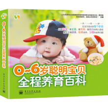悦然·亲亲小脚丫系列：0～6岁聪明宝贝全程养育百科