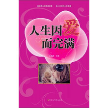 人生因爱而完满