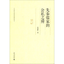 先秦儒家的公私之辨